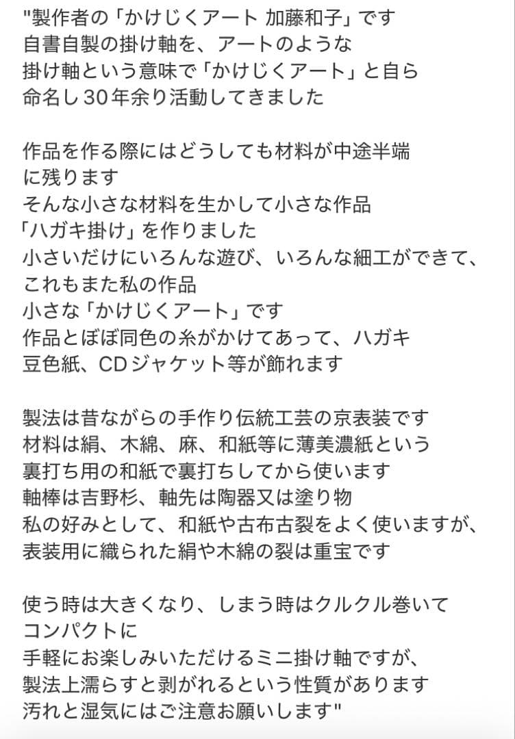 かけじくアート加藤和子 ありがとう