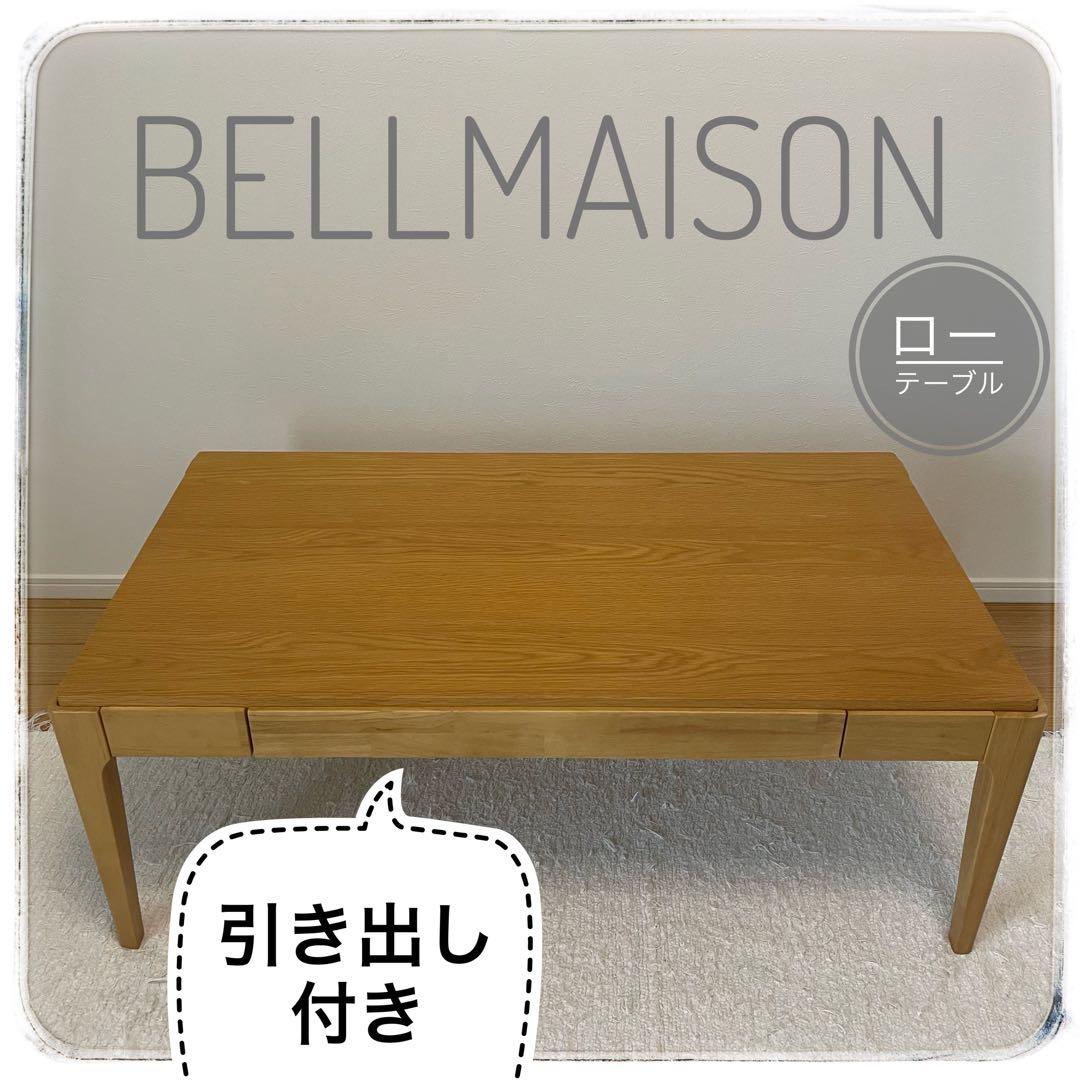 【BELLMAISON】引出し付き ローテーブル ナチュラル