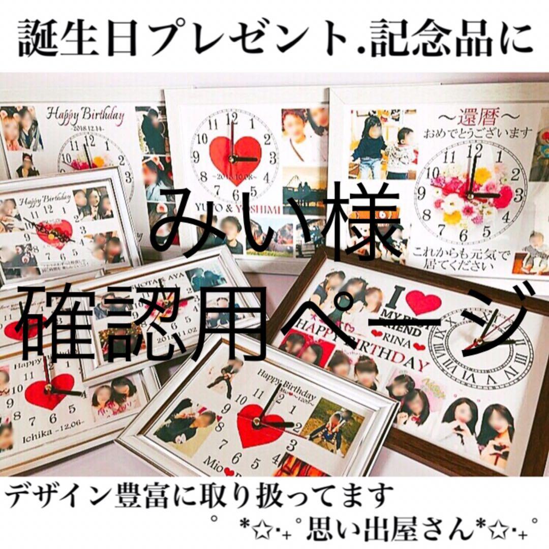 みい様確認用ページ★名入れオーダーメイド時計