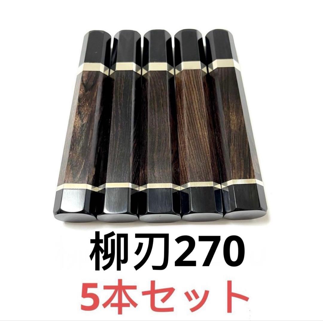 5本セット 二段銀巻 黒水牛角 柳刃270 黒檀八角柄 柳刃9寸 包丁の柄