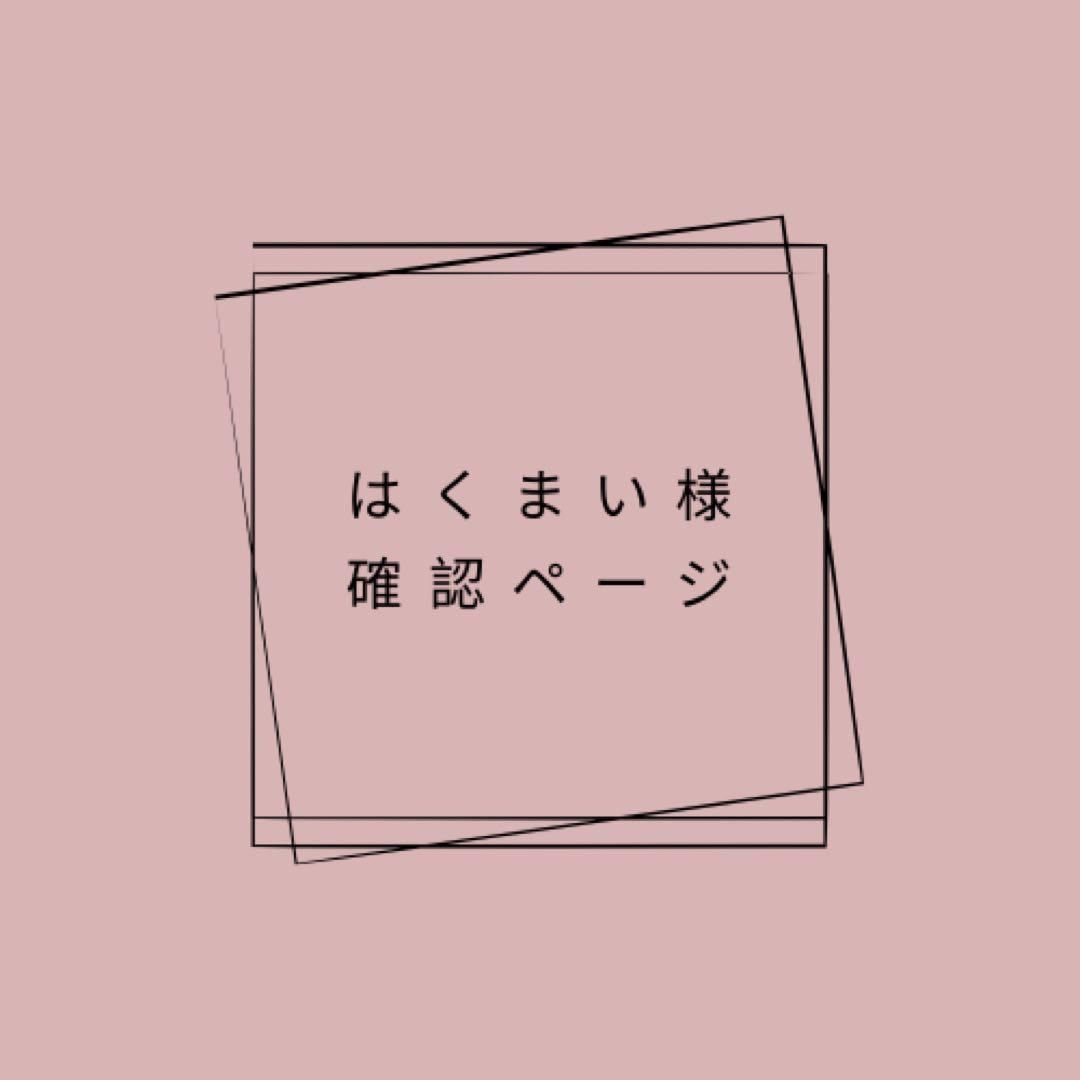 はくまい様確認ページ