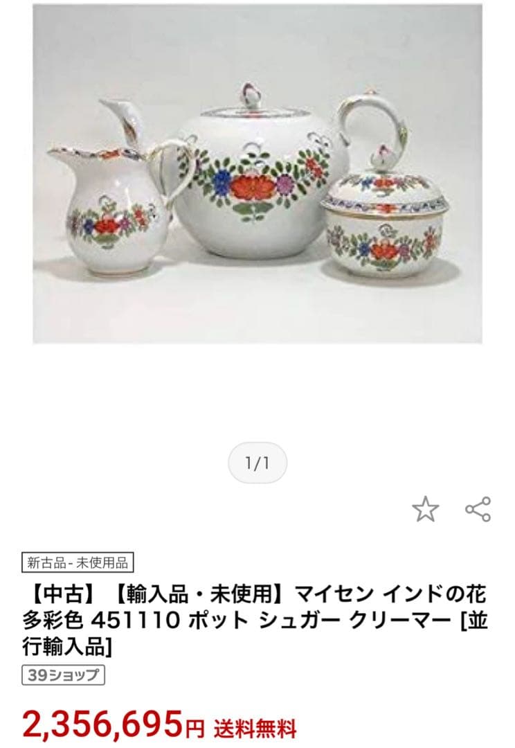 マイセン　インドの花　多彩色　柿右衛門写し　シュガーポット&クリーマー