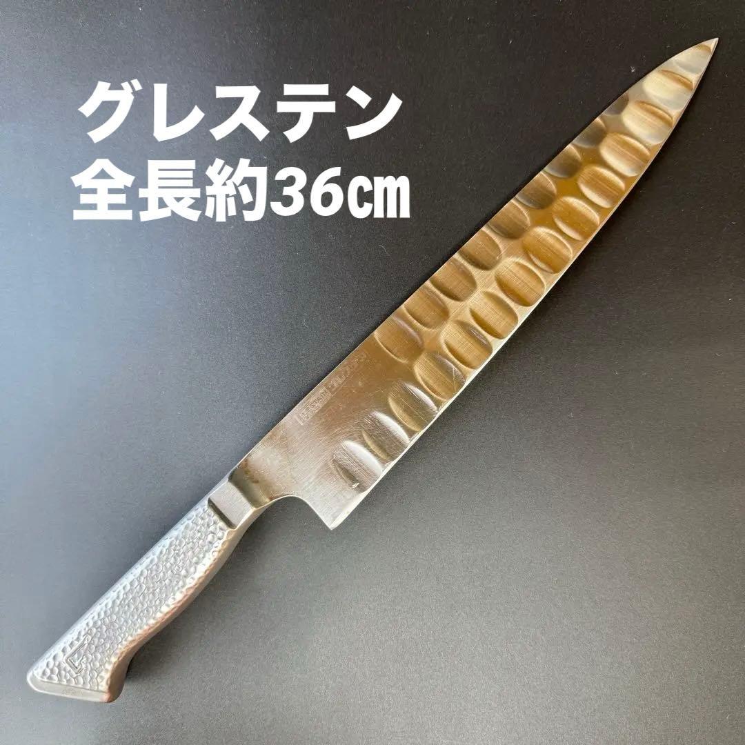 グレステン　包丁　牛刀　全長36㎝