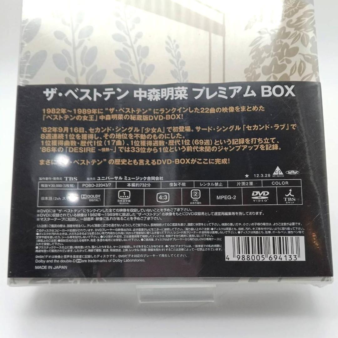 プレミアムボックス　中森明菜/ザ・ベストテン