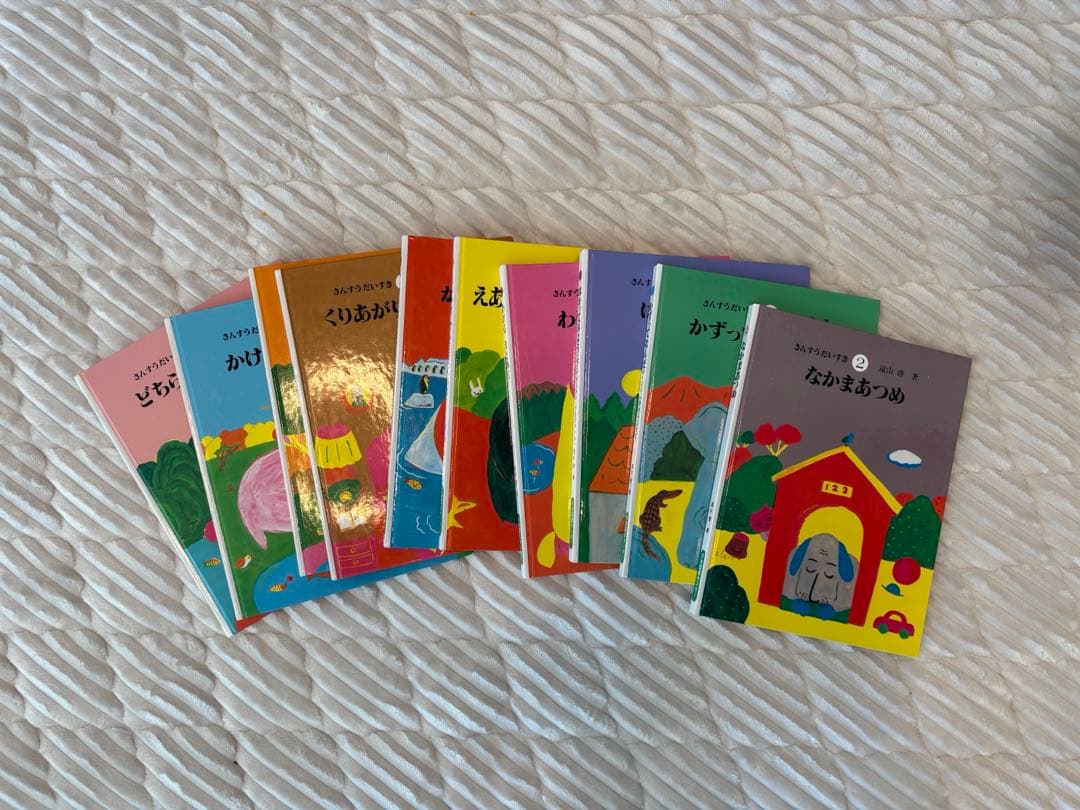 ア*カ様 さんすうだいすき　絵本10冊セット