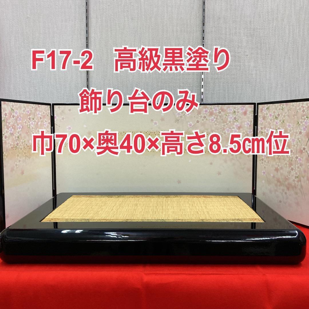 F17-3 高級木製　塗り飾り台　台巾70㎝位　ひな人形台　親王飾り台