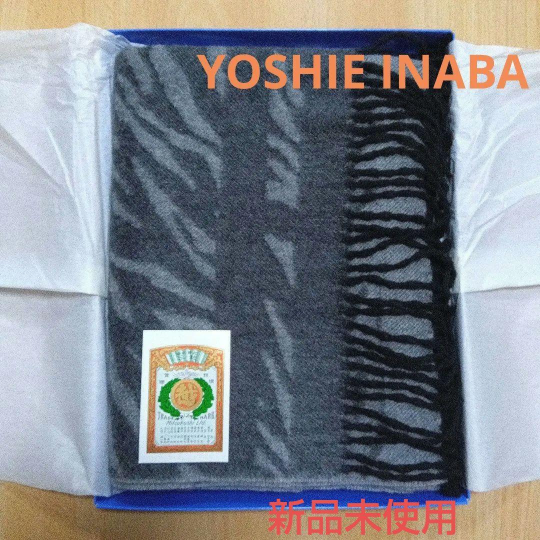 ヨシエ イナバ マフラー(ストール)ショール【新品未使用】