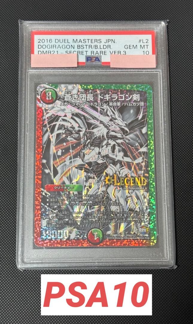 蒼き団長 ドギラゴン剣 銀シク PSA10