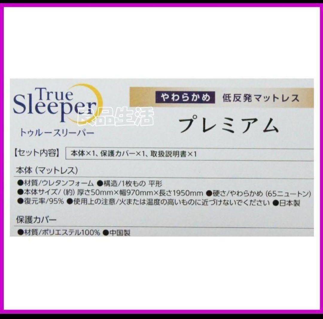 トゥルースリーパープレミアム！シングルサイズ厚さ50㎜幅970㎜長さ1950㎜