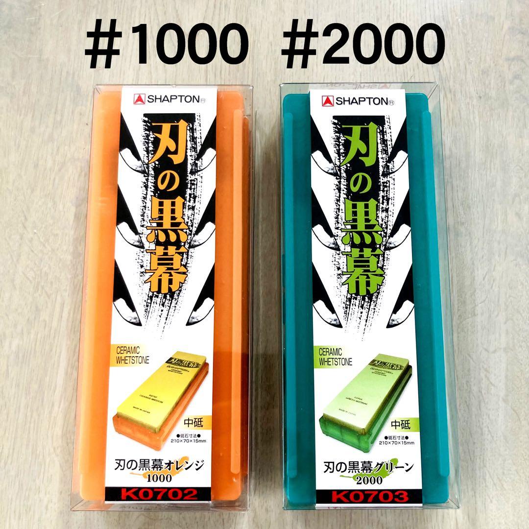 シャプトン 刃の黒幕 セラミック砥石 #1000 #2000 ２個セット
