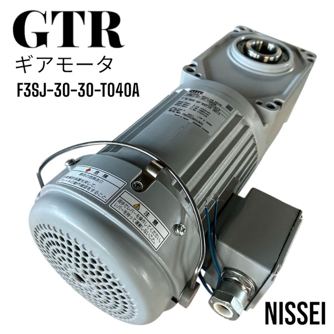 日精 NISSEI GTR 三相誘導モーター F3SJ-30-30-T040A
