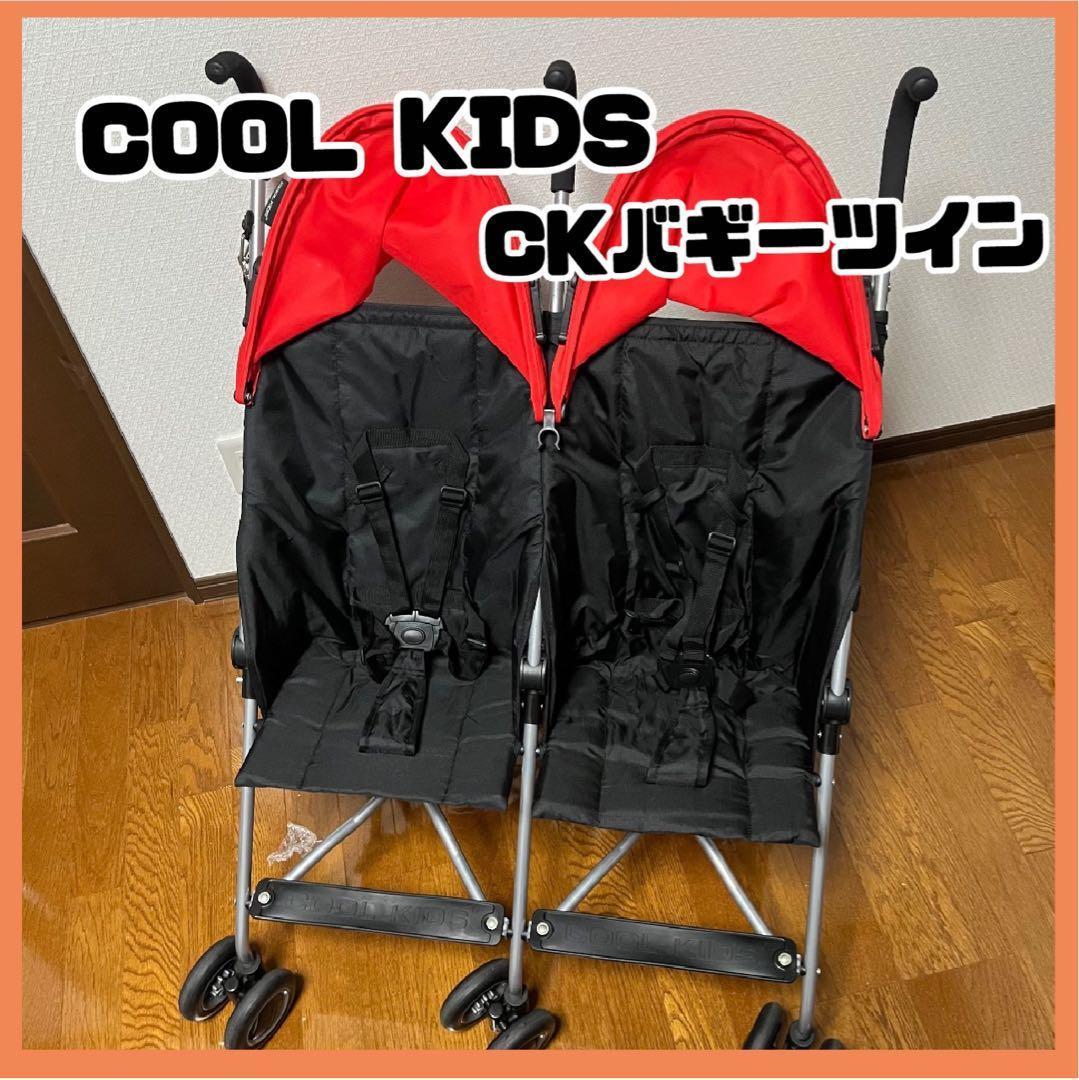 ベビーバギー COOL KIDS CKツイン ベビーカー 2人　エンドー