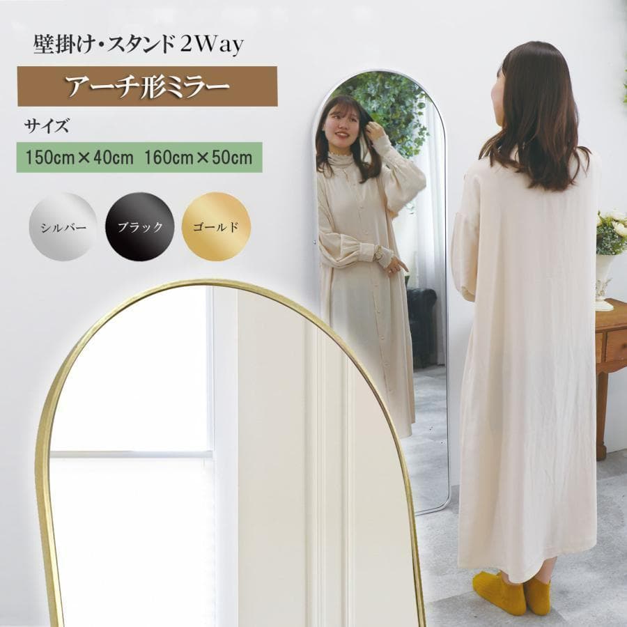 アーチ型 壁掛け スタンド 2way ミラー 全身鏡（金：150ｘ40cm）