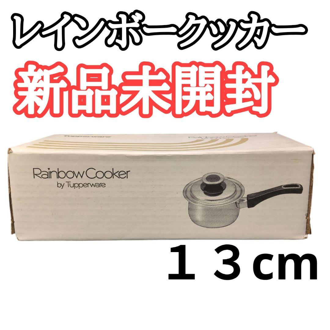未使用未開封　タッパーウエア レインボークッカー 13cm片手鍋