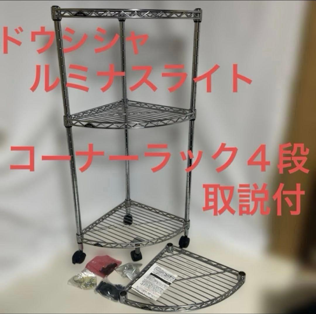 コーナーラック4段 スチール製 シルバー　ルミナスライト　ドウシシャ　収納ラック