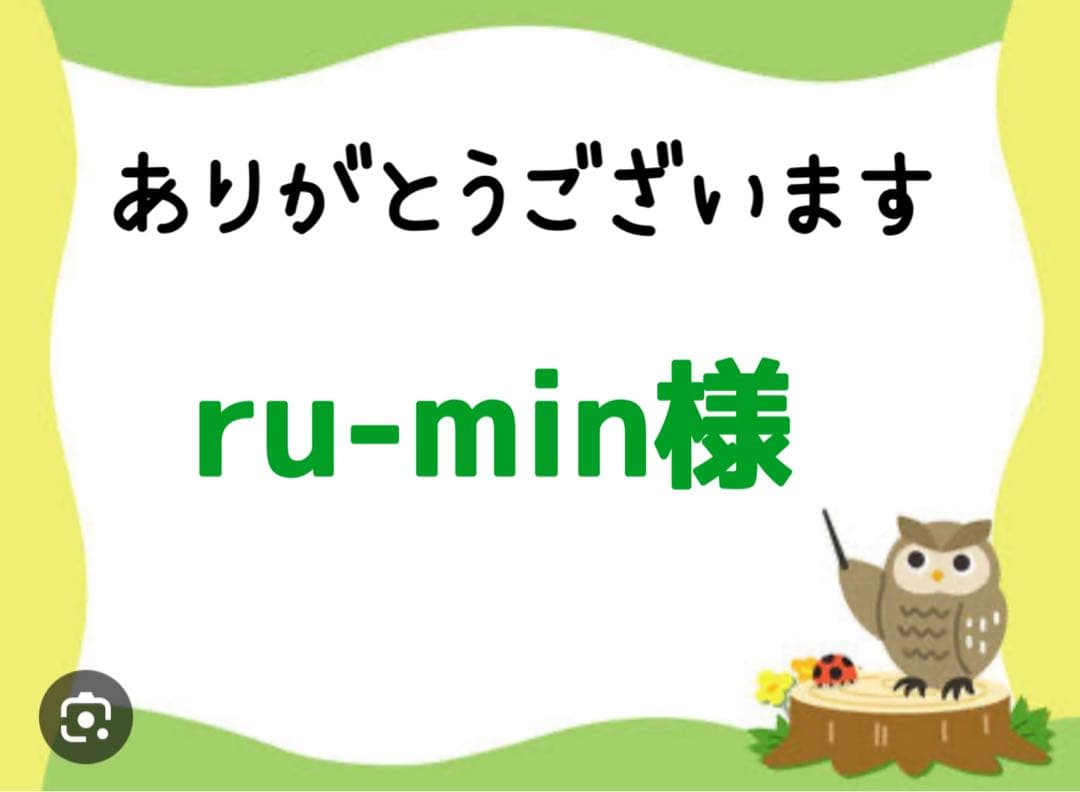 ru-min様
