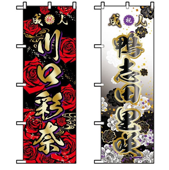 わ【特急】成人式のぼり旗オーダー