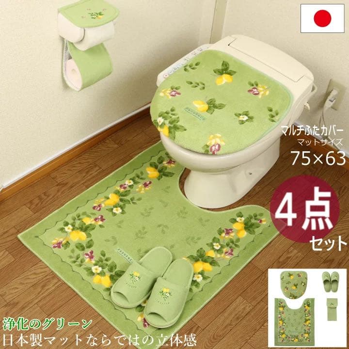 ロング トイレマット 北欧 新品 4点セット レモン グリーン 緑