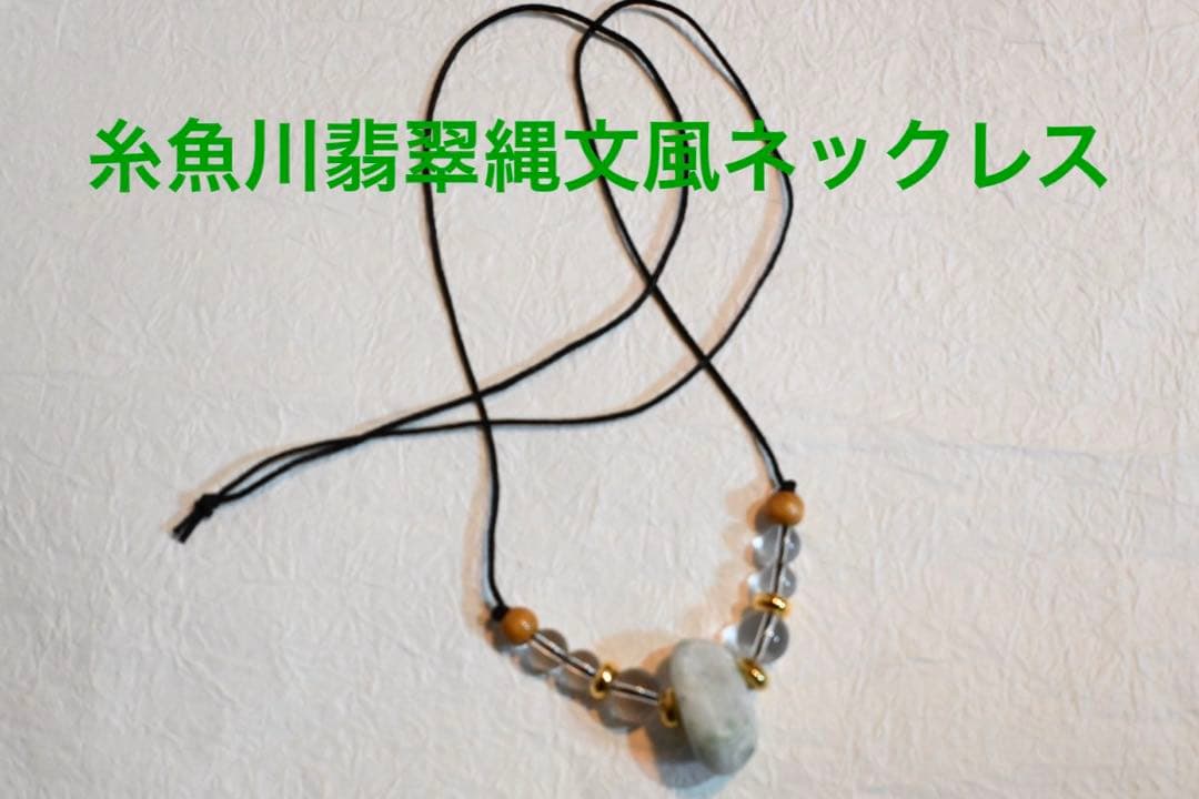糸魚川翡翠縄文風ネックレス　証明書付き
