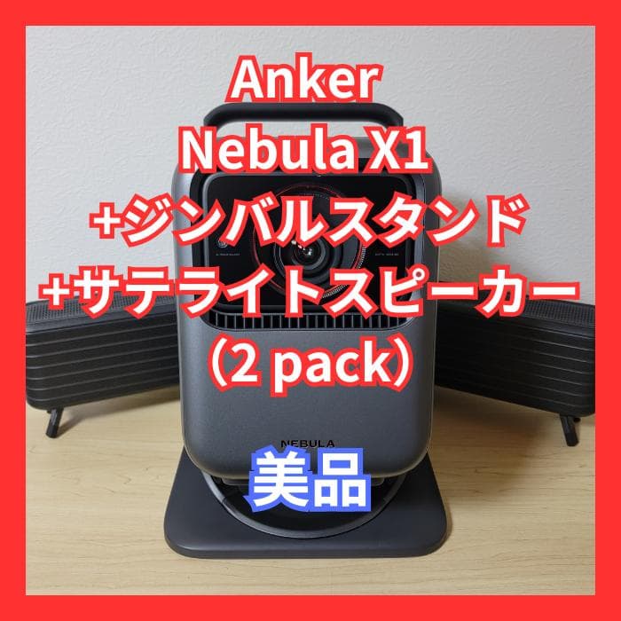 Anker Nebula X1 +ジンバルスタンド+サテライトスピーカー