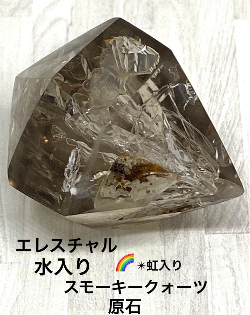 エレスチャル水入りスモーキークォーツ　虹入り　原石　天然石　置物