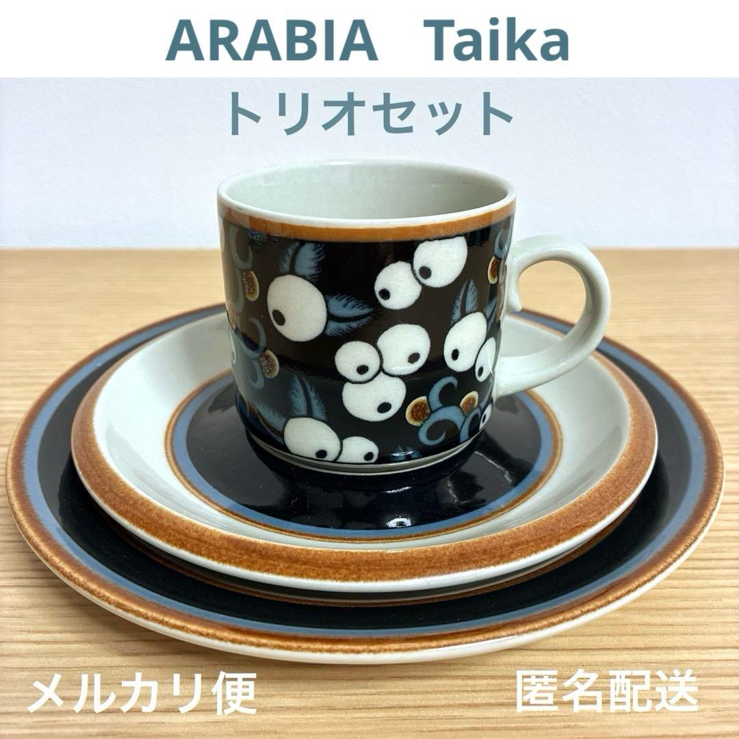 希少　ARABIA　タイカ　カップ&ソーサー　プレート付き　トリオセット