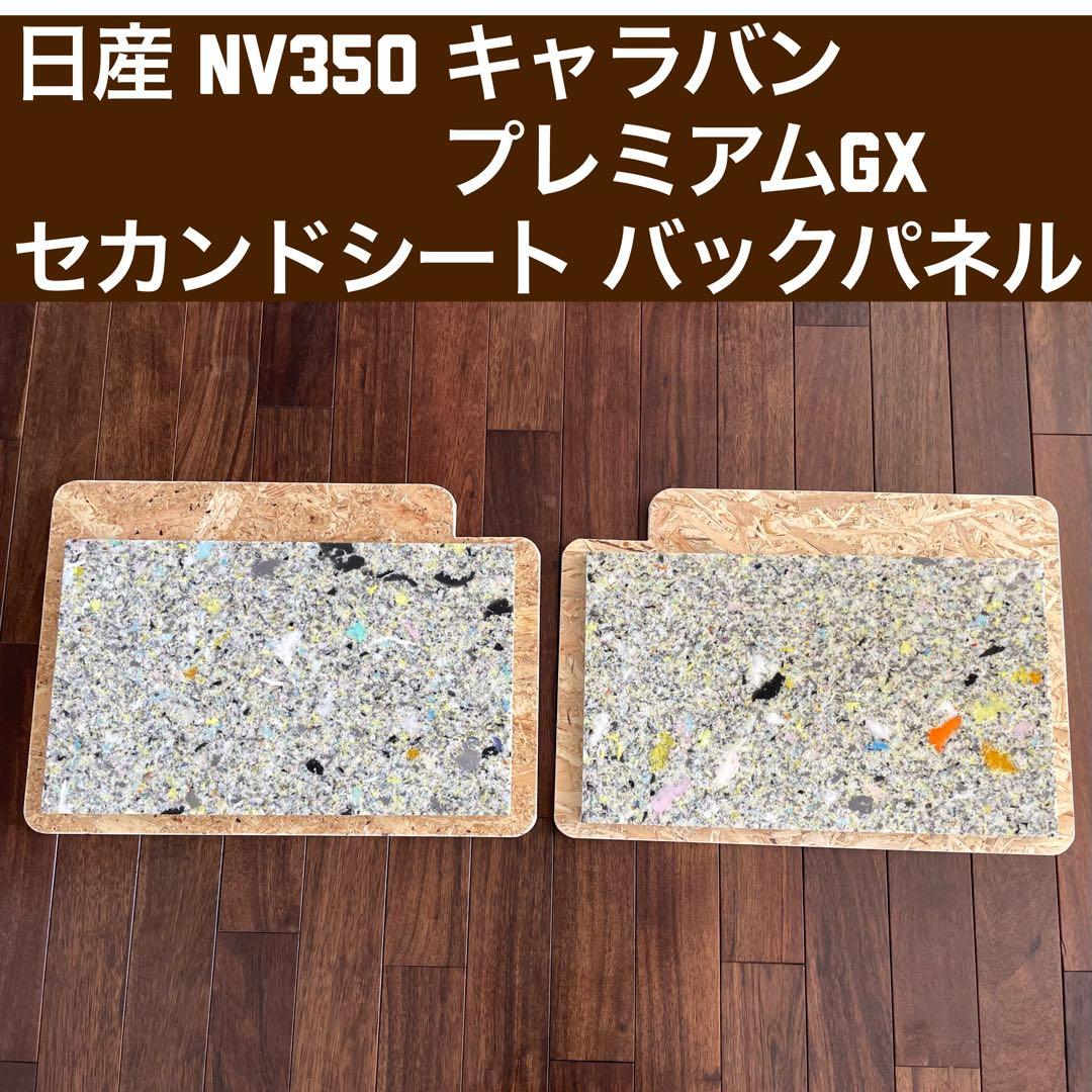 日産 NV350 キャラバン プレミアムGX セカンドシートバックパネル