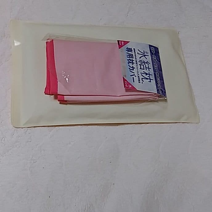 水結枕とそのカバー