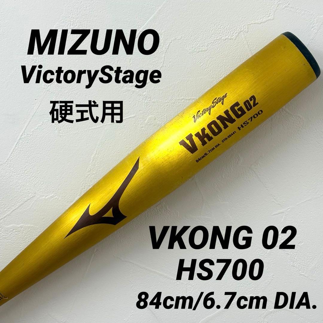 MIZUNO ビクトリーステージ VKONG02硬式 バット 84cm ミズノ