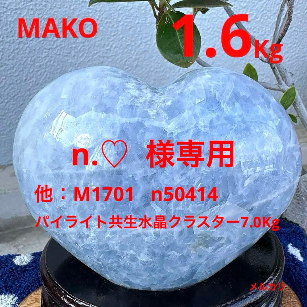 M1714☆ブルーカルサイトハート型原石1.6Kg☆天然石☆N50508-A