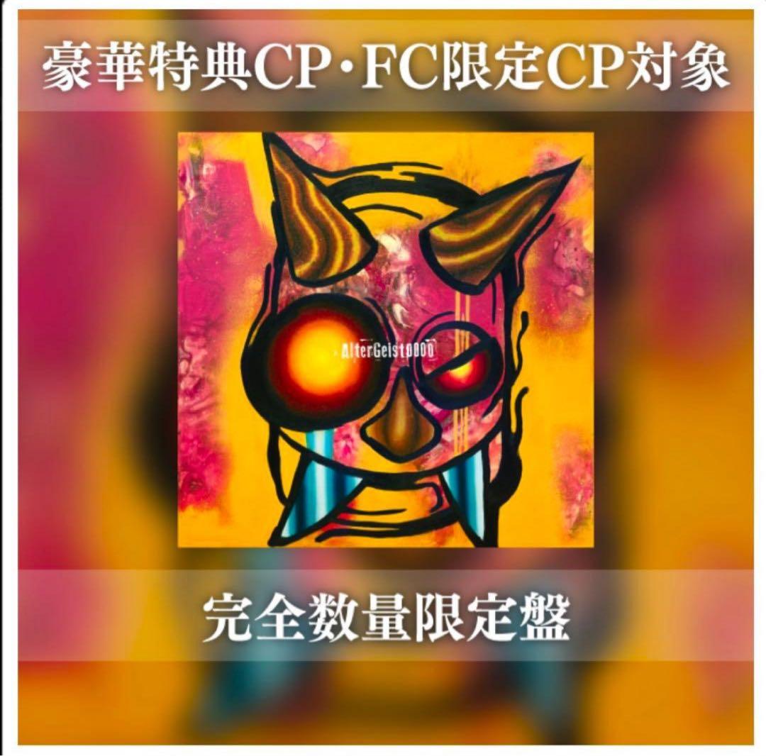 AlterGeist0000 完全数量限定盤