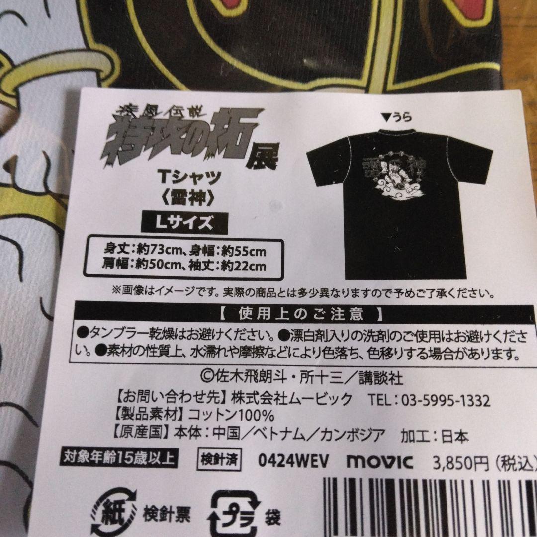 特攻の拓展三鬼龍（風神、雷神、龍神)のTシャツLサイズです。