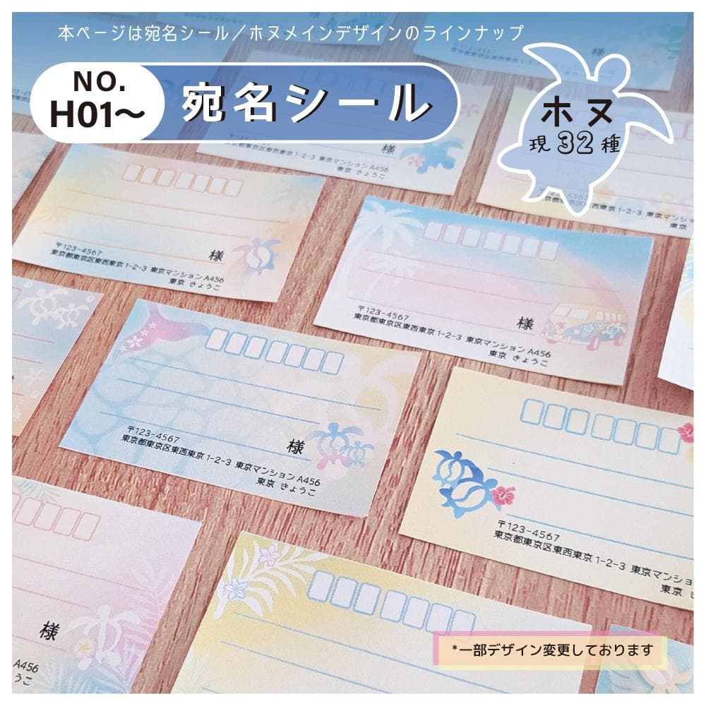 宛名シール／ハワイアン ホヌ【Hシリーズ】ラインナップ