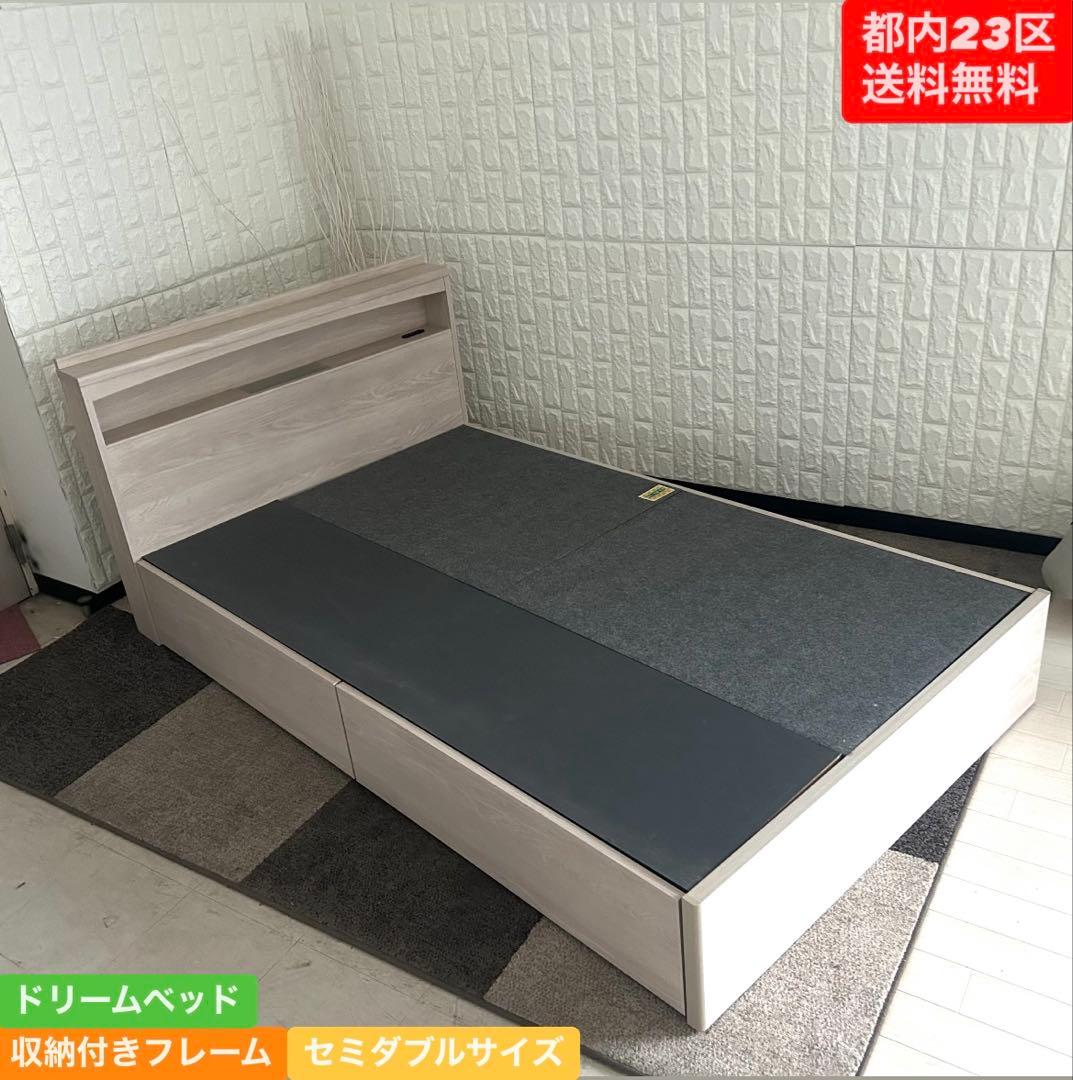 都内23区送料無料❗️ ドリームベッド　収納付きフレーム　セミダブルサイズ✨