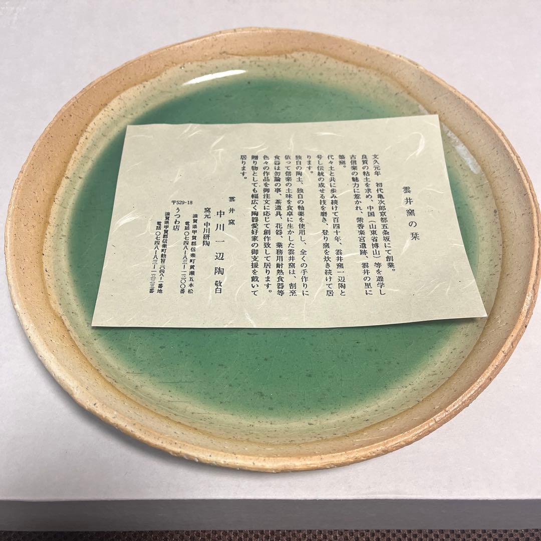 信楽焼　雲井窯　中川一辺陶　大皿