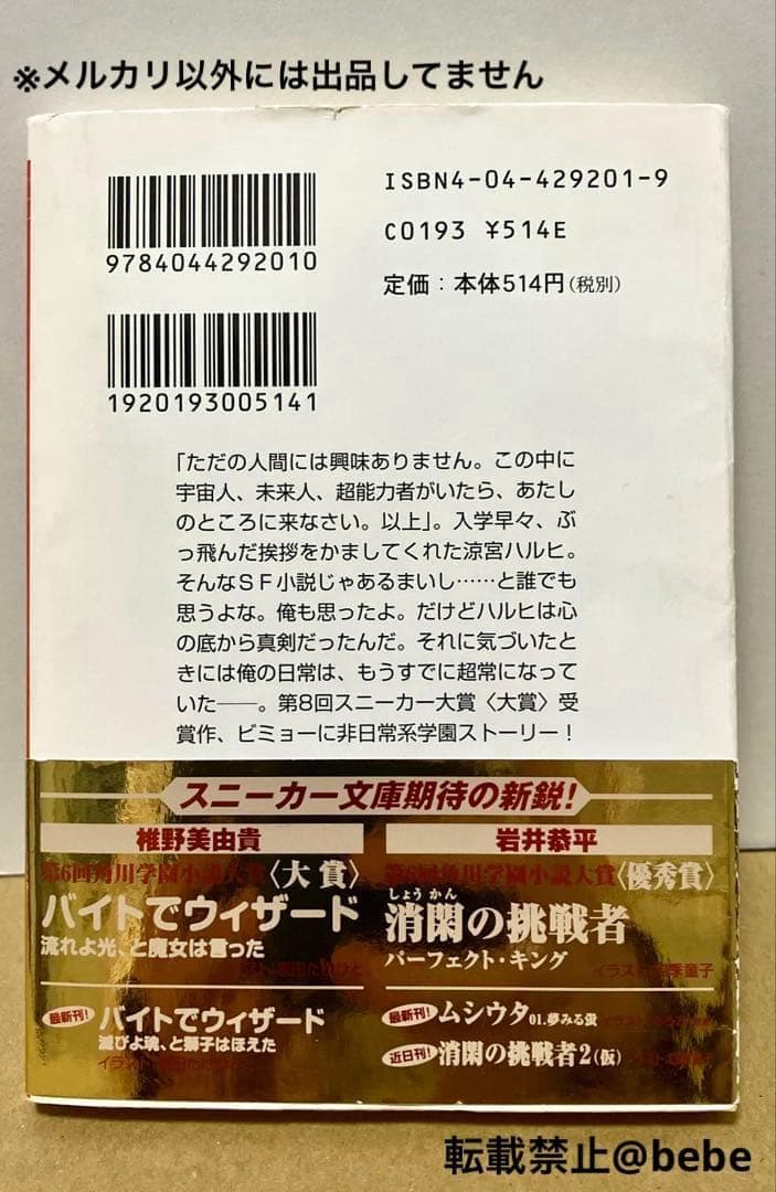 ※出品2/8迄 初版 金帯付 涼宮ハルヒの憂鬱 小説 チラシ付 谷川流