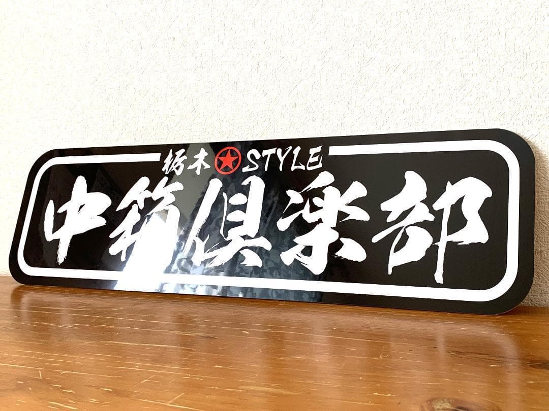 アルナ中　オーダー製作　中箱　デコトラ　アンドン　旧車會　右翼　街宣　スラ板