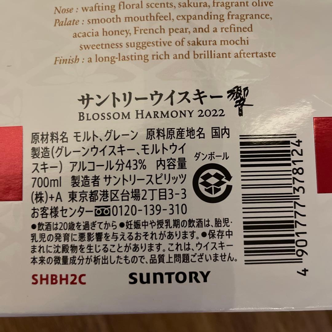 サントリー 響 ブロッサムハーモニー BLOSSOM HARMONY 2022