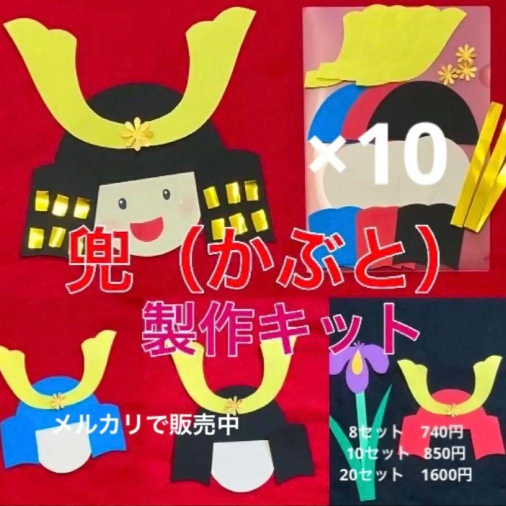 かぶと　製作キット　壁面飾り　五月人形　春　保育高齢者ペーパークラフトこどもの日