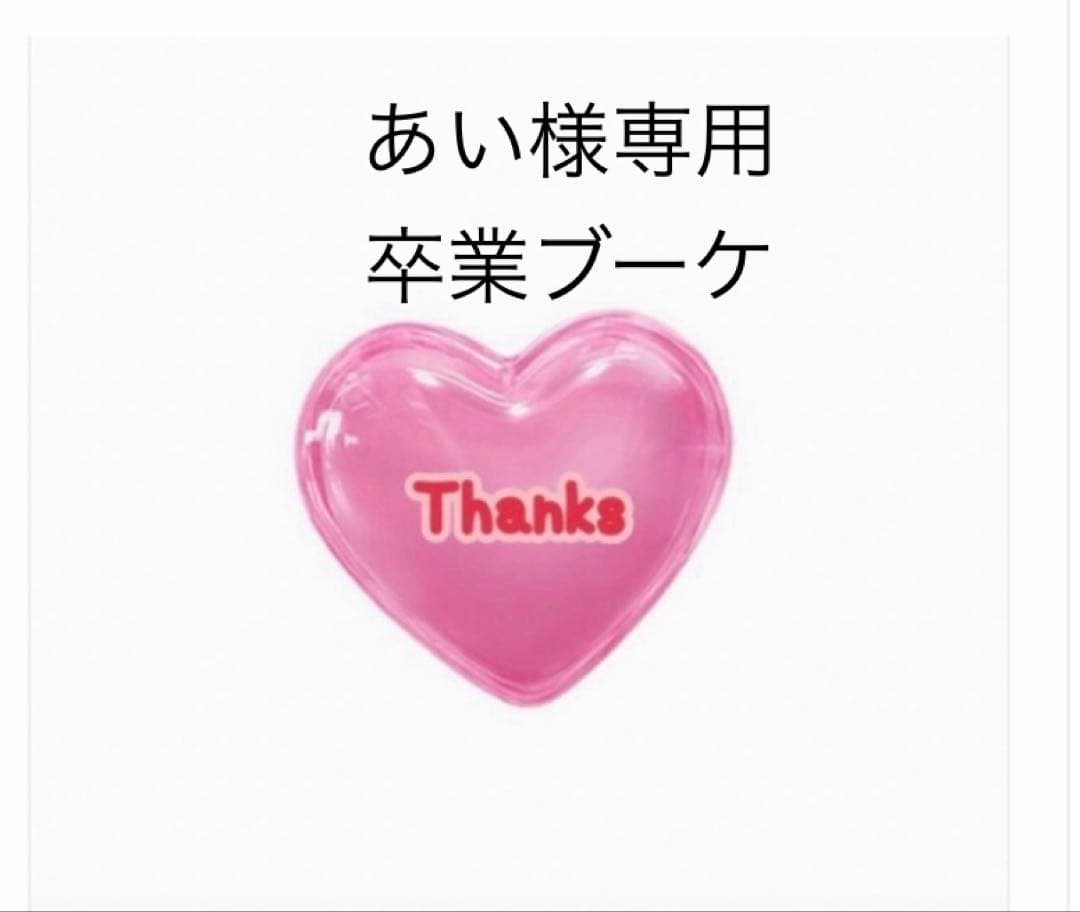 あい　バルーンブーケ　卒業ブーケ　バルーンギフト