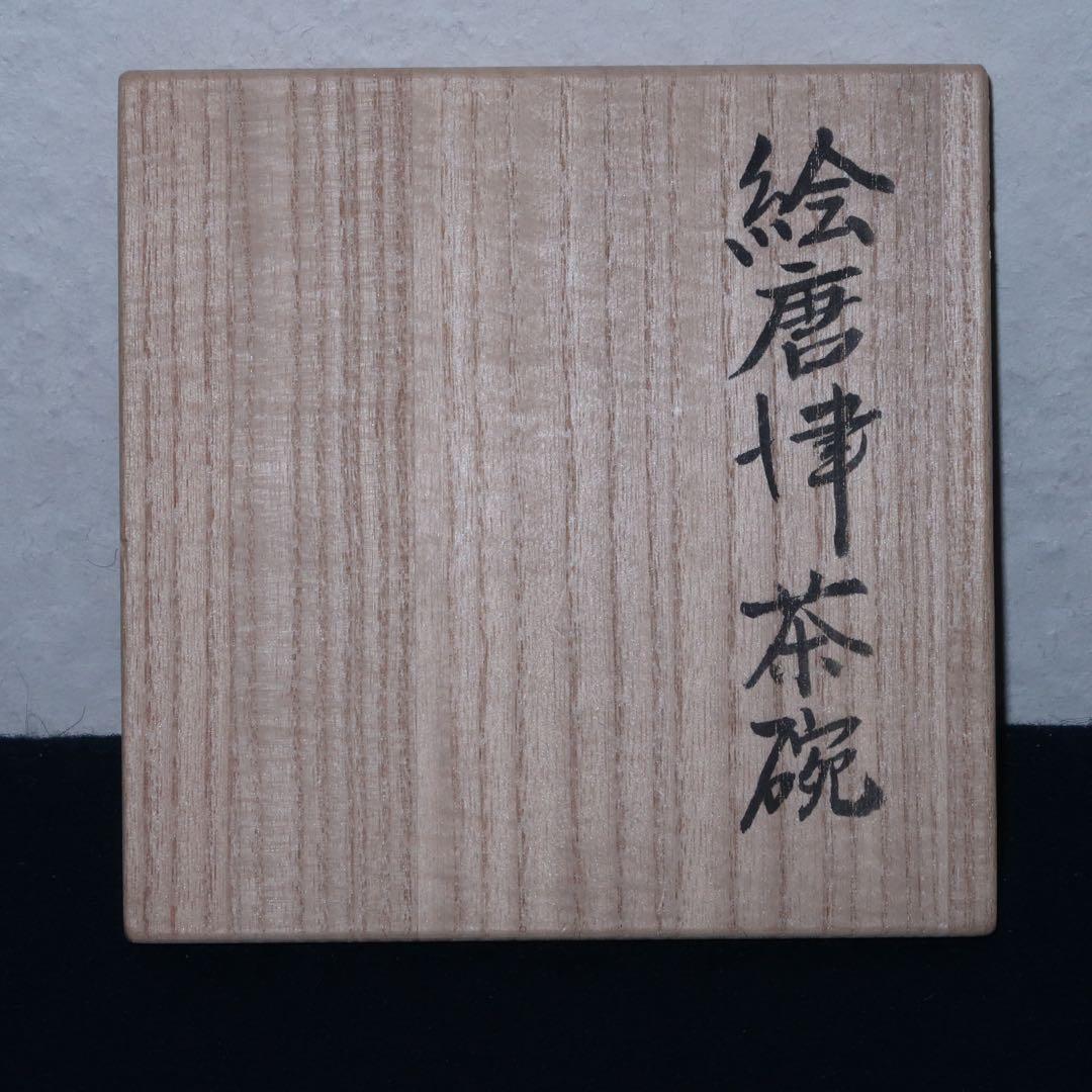 【茶道具】徳沢守俊作　絵唐津茶碗　◯△⬜︎