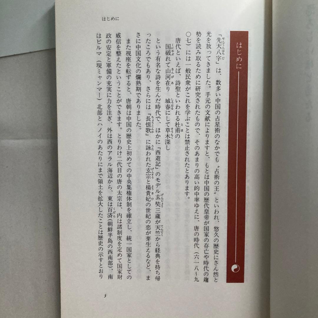 恐ろしいほど当たる先天八字推命術入門―あなたの運命は八つの文字に隠されている!