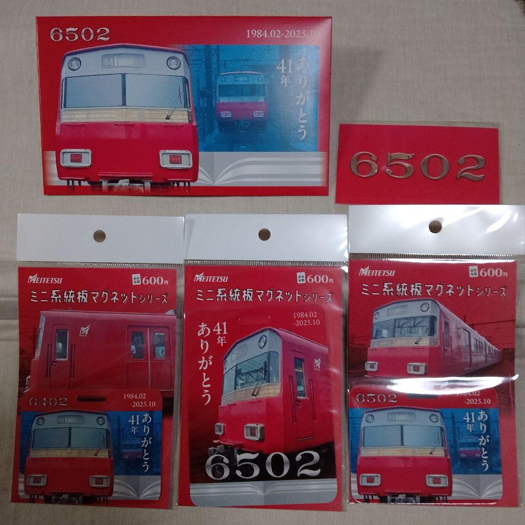 名鉄　系統板マグネット　6502系　引退記念　系統板マグネット　3枚セット