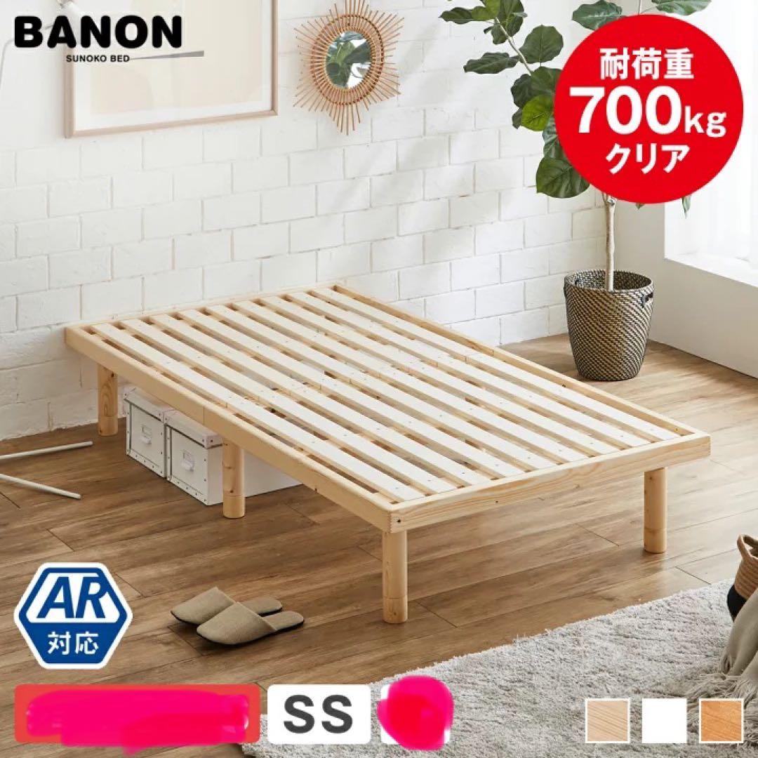【新品未使用】セミシングル★バノン すのこベッド