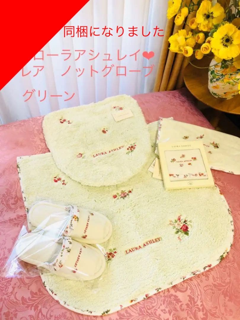専用になりました同梱品　新品未使用　ローラアシュレイ　トイレタリー　レア　5点