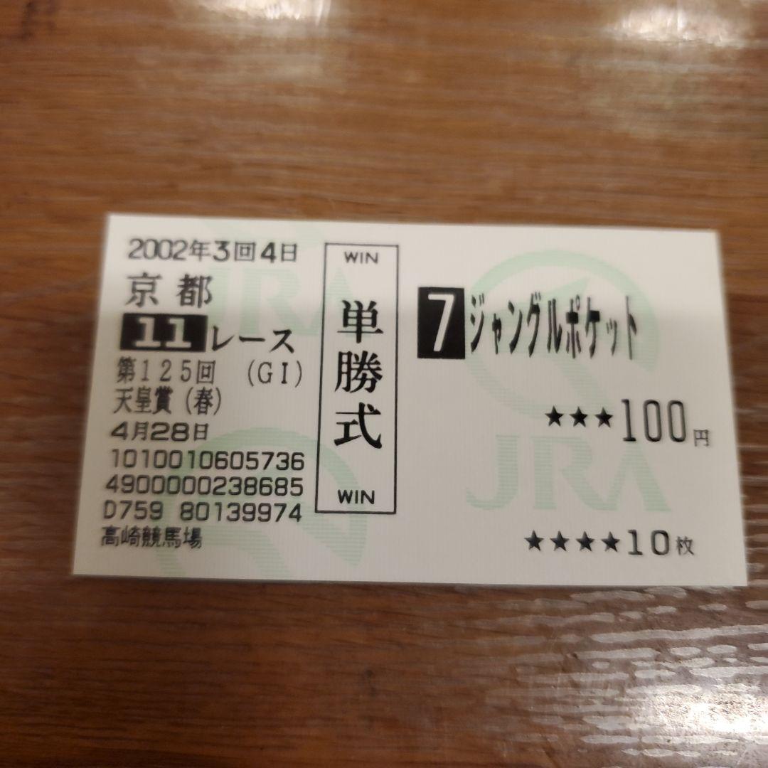 ジャングルポケット　2002年天皇賞（春）　単勝馬券