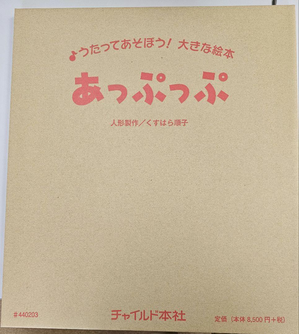 歌って遊ぼう大型絵本セット