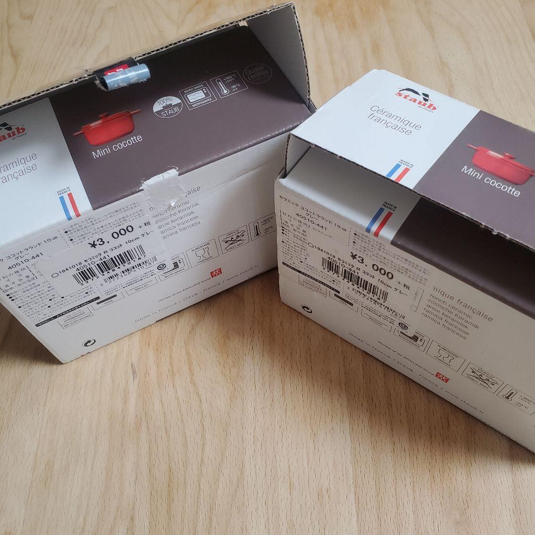 STAUB セラミック ココット 10cm グレー ２個 フランス製 限定品