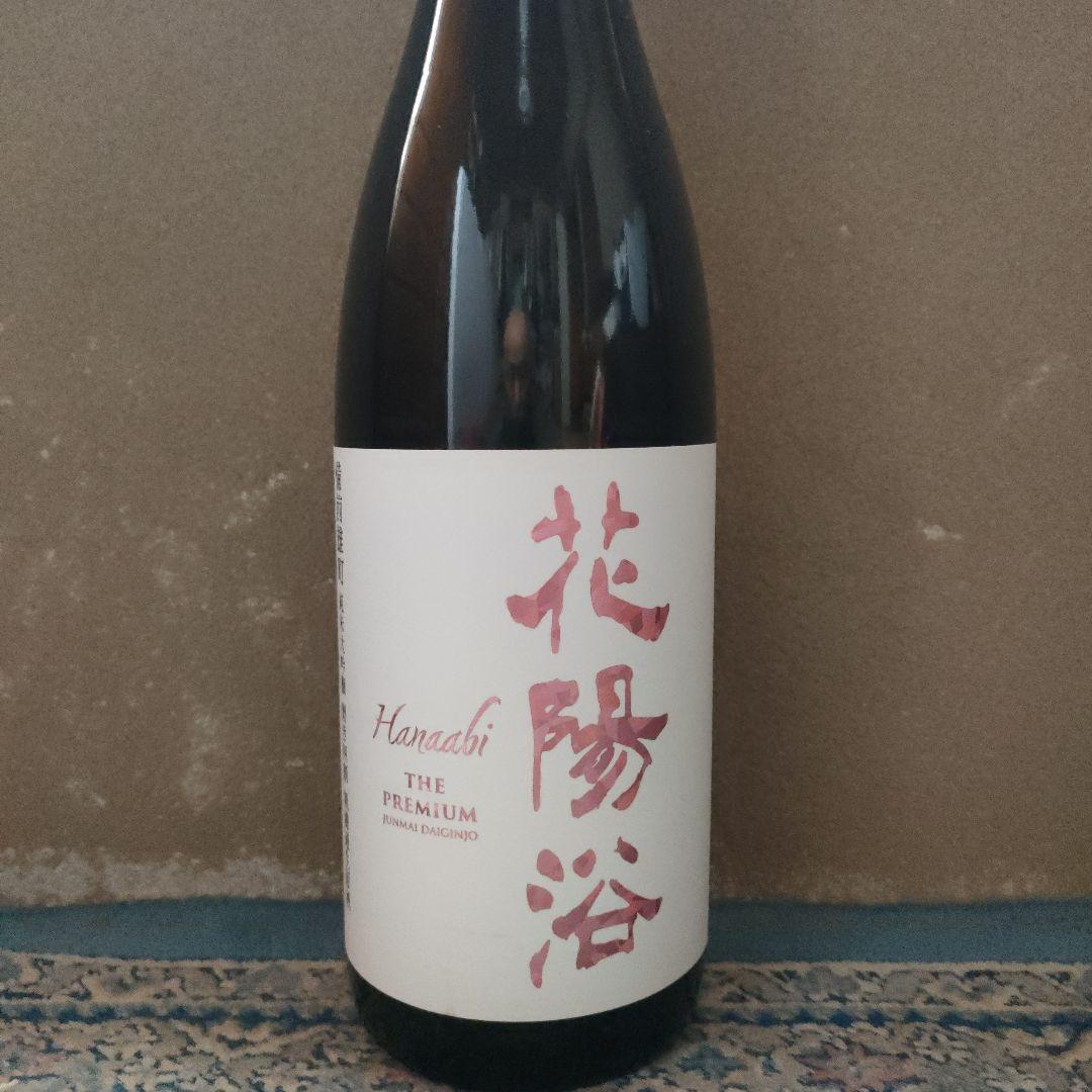 花陽浴 はなあび 備前雄町 純米大吟醸 磨き四割1.8L