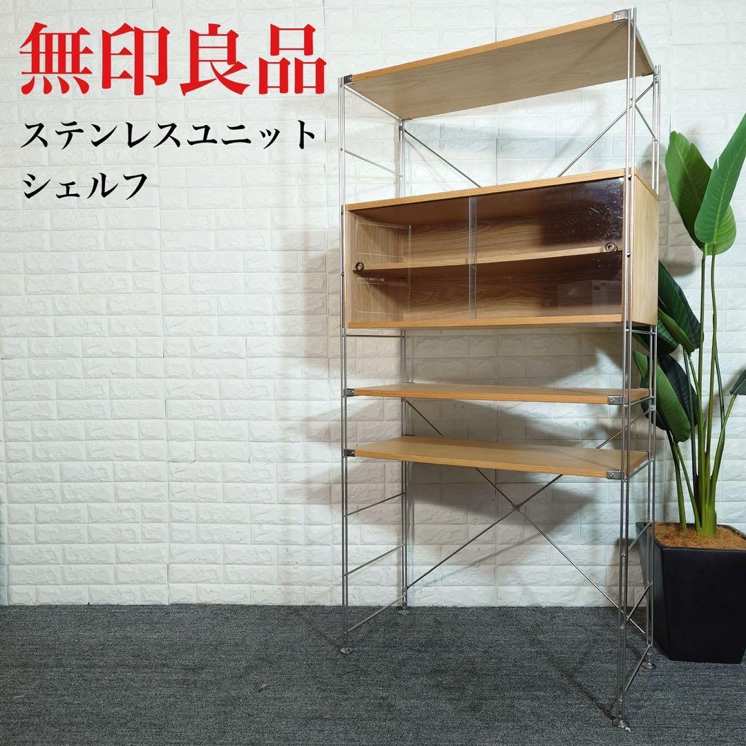 無印良品 ステンレスユニットシェルフ カップボードセット 収納棚 家具 C166